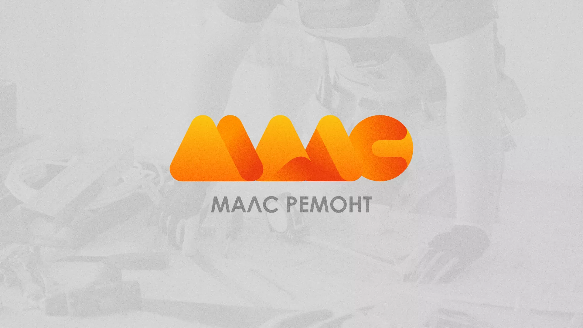 Создание логотипа для компании «МАЛС РЕМОНТ» в Шебекино
